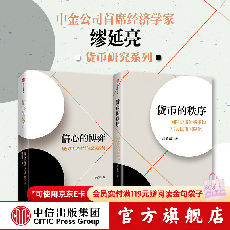 中信出版缪延亮作品 货币的秩序+信心的博弈（共两册） 缪延亮 著 中信出版社正版图书 缪延亮作品：货币的秩序+信