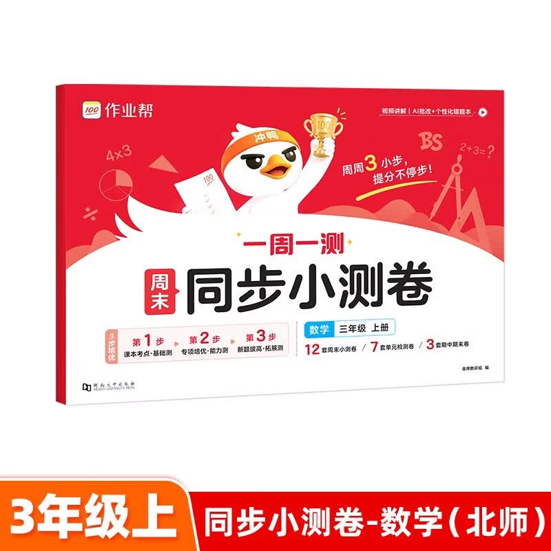 作业帮2026秋周末同步小测卷 三年级上册数学（北师版）同步新课本周末小测卷培优卷提优单元考点期中期末检测同步测试卷AI批改