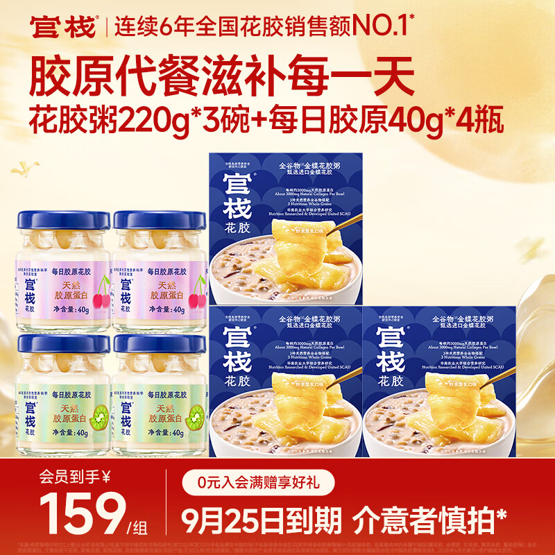 官栈胶原花胶  花胶鱼胶天然胶原蛋白 孕妇滋补营养品  【组合】花胶粥220g*3碗+每日胶原 40g*4瓶