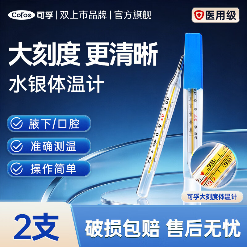 可孚医用水银体温计标准大刻度玻璃体温计宝宝儿童腋下口腔家用测体温 【清晰大刻度-2支】医用品质+测量更准+赠保护壳 京东折扣/优惠券