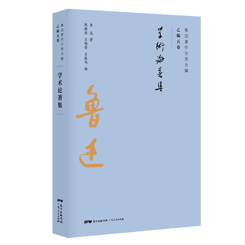 鲁迅著作分类全编：学术论著集