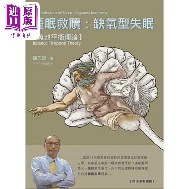 睡眠救赎 缺氧型失眠 鱼池平衡理论 港台原版 陈志明 显微镜