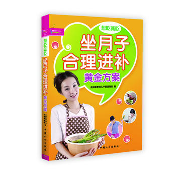 坐月子合理进补黄金方案 中国人口出版社 9787510110337