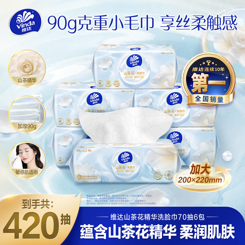 维达（Vinda）洗脸巾一次性毛巾【张凌赫推荐】70抽*6包90g山茶花精华加大加厚