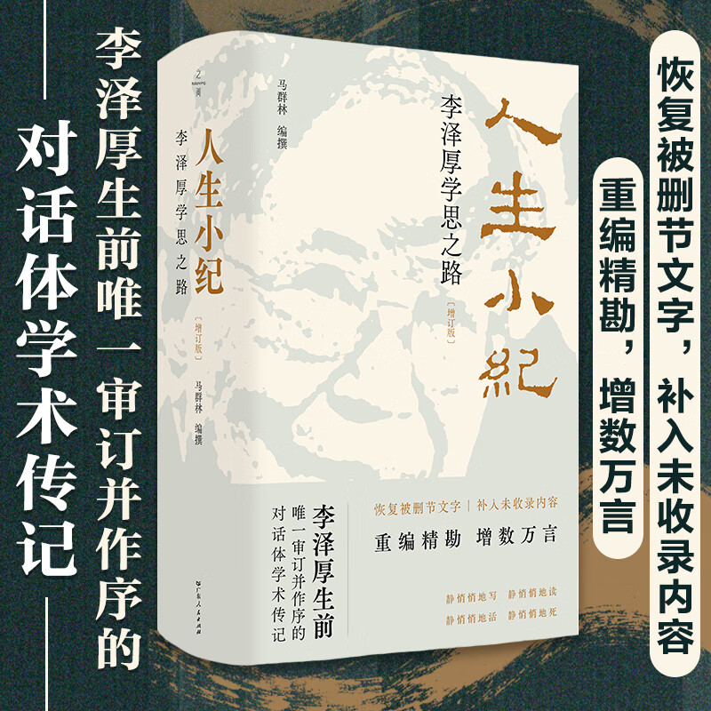 人生小纪 李泽厚学思之路（增订版）李泽厚生前唯一审订并作序的对话体学术传记 马群林编撰 之间精装图书 广东人民出版社 【精装】人生小纪（增订版）