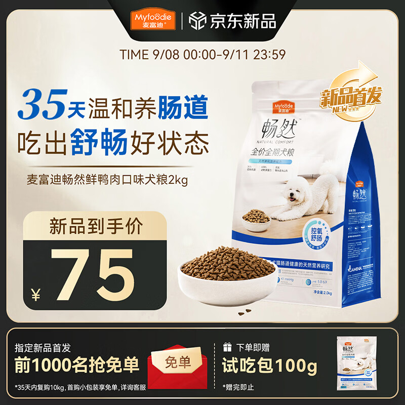 麦富迪畅然护肠道鸭肉犬粮2kg 赠试吃100g 75元，麦富迪畅然护肠道鸭肉犬粮10kg 264元 - 86线报