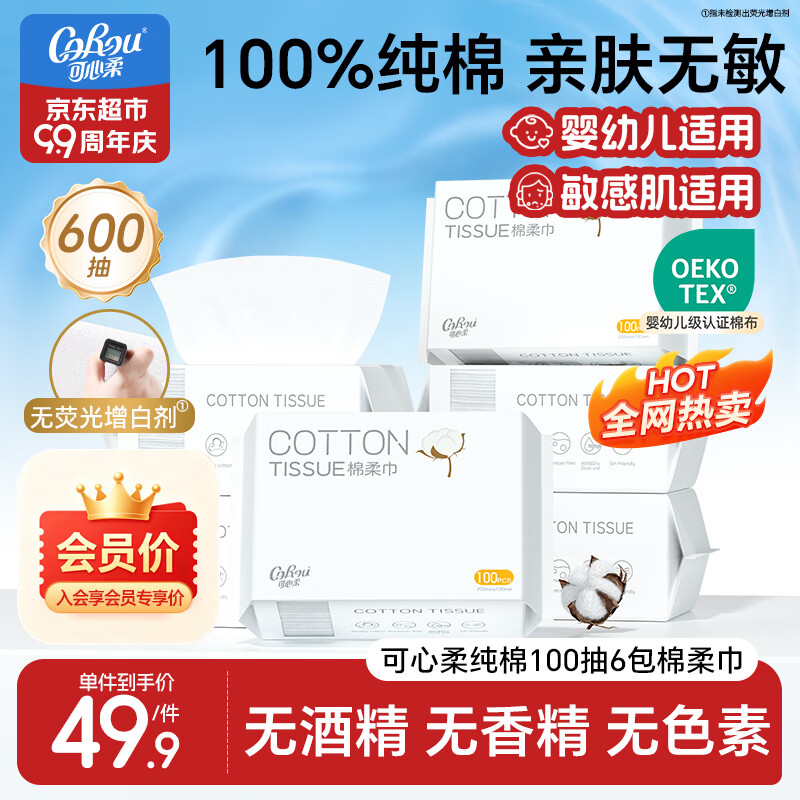 可心柔棉柔巾婴幼儿全棉一次性洗脸巾全棉干湿两用擦脸巾100抽6包卸妆棉