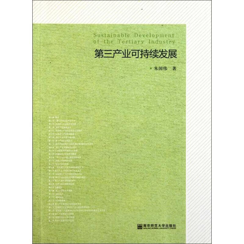 第三产业可持续发展【正版图书,放心购买】