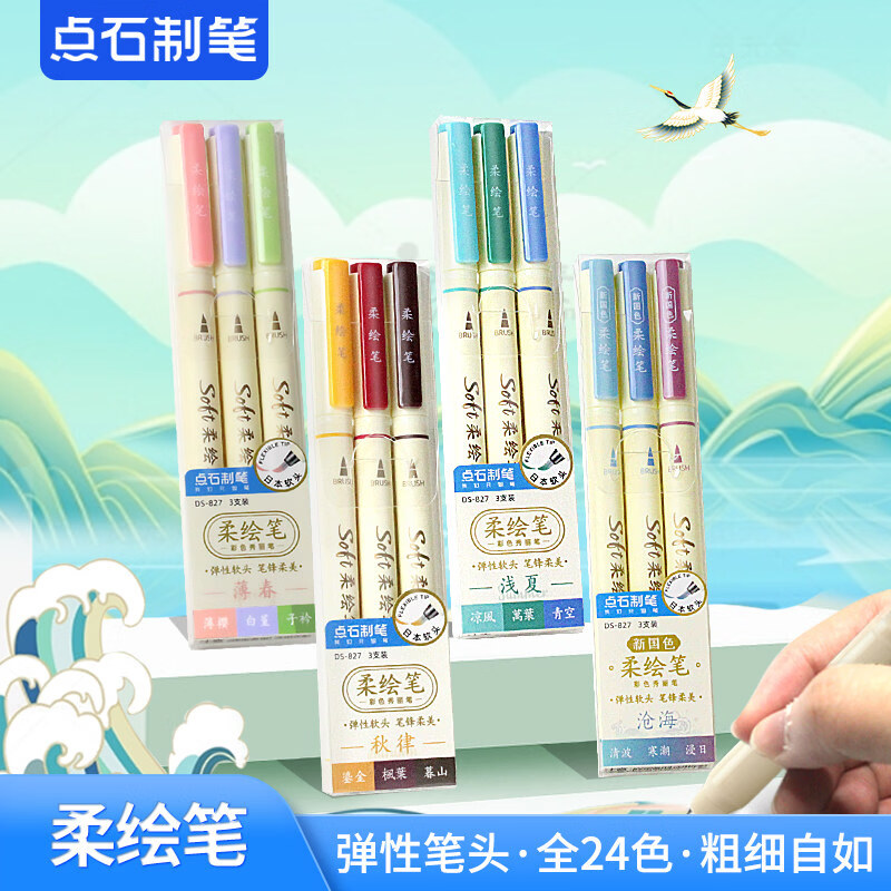 点石制笔软头彩色柔绘笔Brush美术绘画专用一年级幼儿园小学生手账标记书法粗款大中小楷动漫勾线秀丽笔827 DS-827-1四季色柔绘笔12支套装