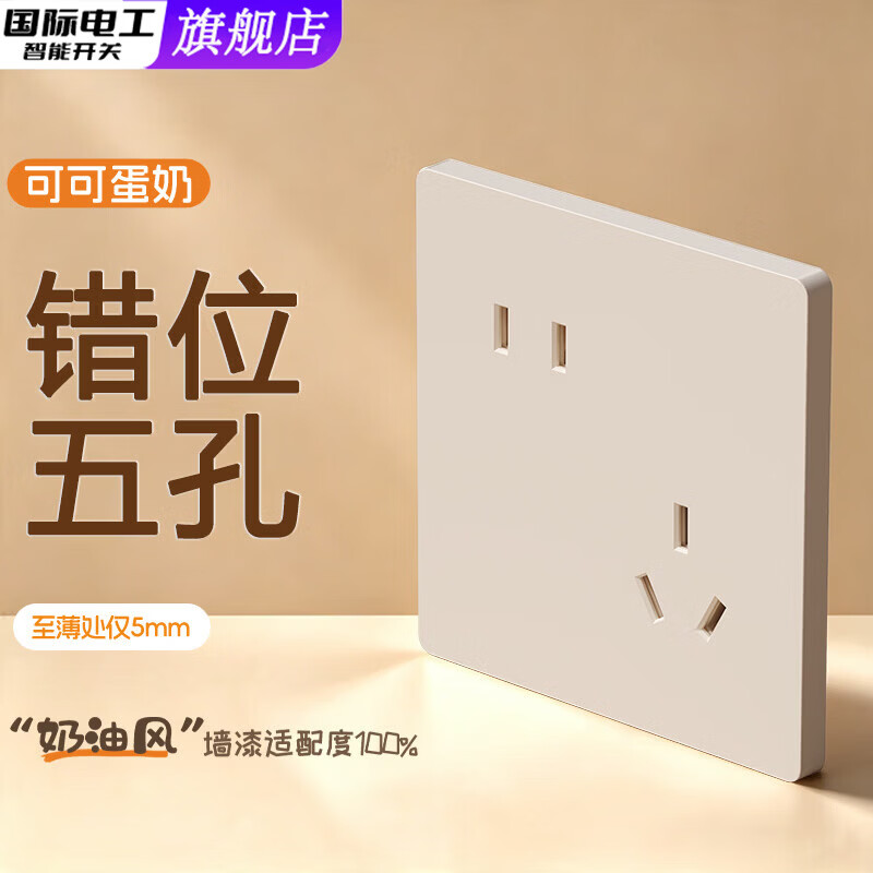 国际电工家用超薄开关插座面板86型双控一开五孔可可蛋奶墙壁暗装奶油风 斜五孔-可可蛋奶