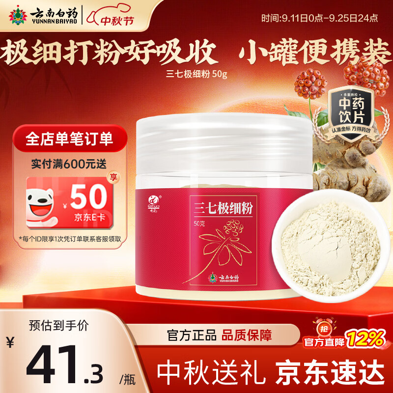 云南白药散瘀止血三七粉50g/瓶 拍3件到手价33.45元