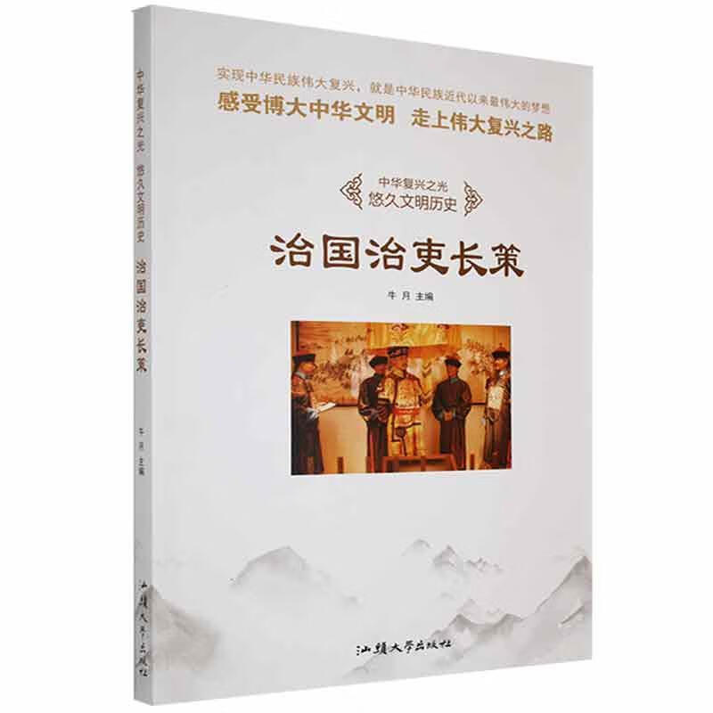 (民风文明历史-治国治吏长策(四色)牛月汕头大学出版社9787565823176