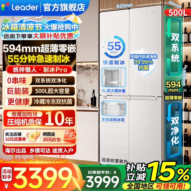 海尔冰箱出品【26年新品自动制冰】统帅懒人制冰PRO 500L双系统超薄零嵌入式冰箱十字门四开门风冷无霜 【制冰PRO】双系统不串味+零嵌500L