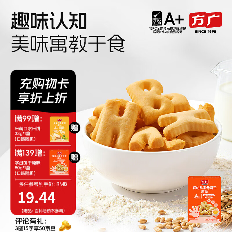 方广婴幼儿字母饼干80g6个月以上儿童零食无添加盐糖