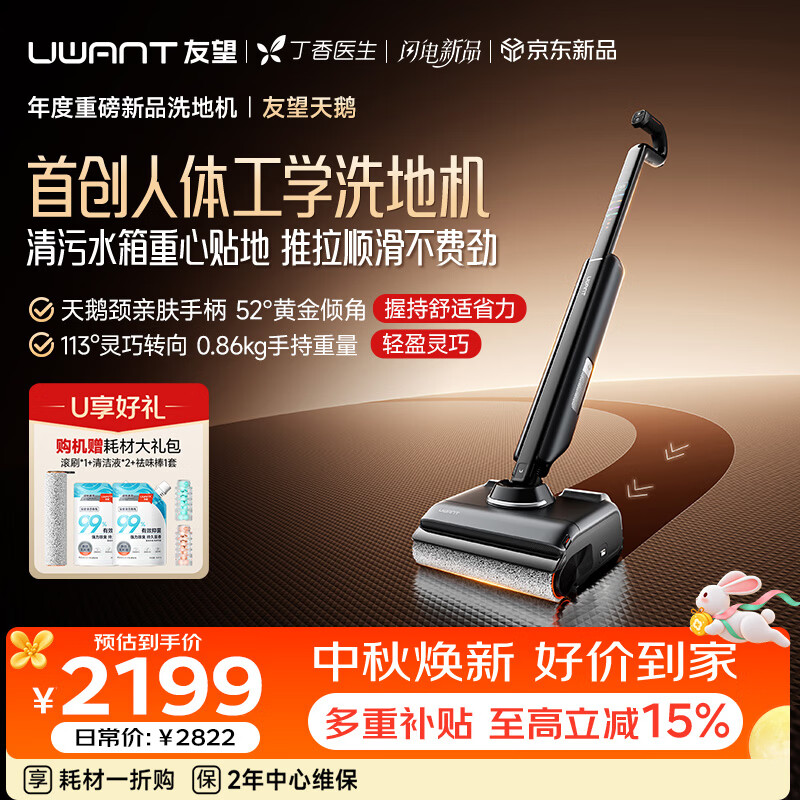 UWANT友望天鹅人体工学洗地机【双水箱下置】 轻便家用洗拖吸一体扫地机器人吸尘器自动清洗除菌最新款