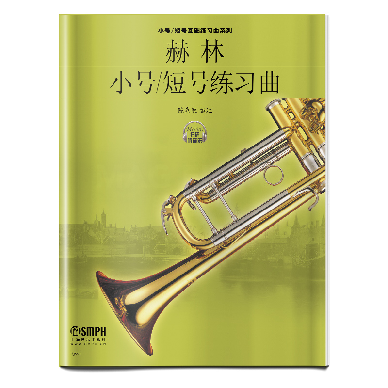 赫林小号短号练习曲/小号短号基础练习曲系列
