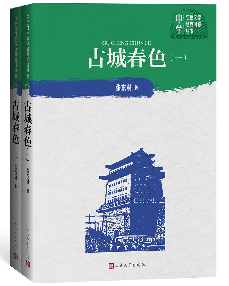 古城春色（一部、二部）（中学红色文学经典阅读丛书）