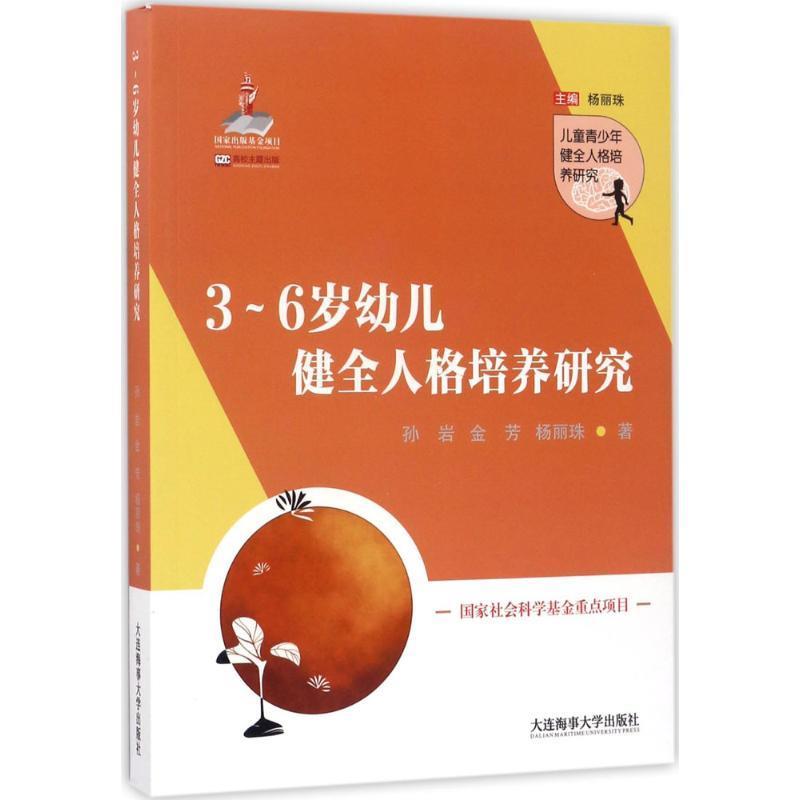 3~6岁幼儿健全人格培养研究 孙岩,金芳,杨丽珠【正版书】