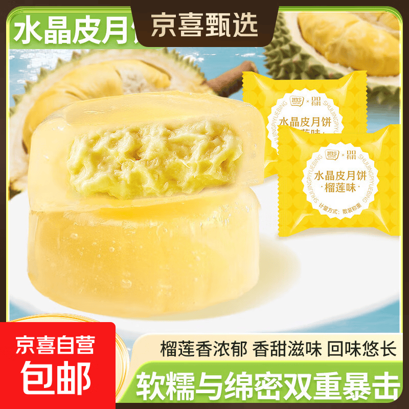 其妙榴莲味水晶皮月饼水果味荔枝芒果味月饼中秋节送礼下午茶糕点 榴莲味30g*2枚