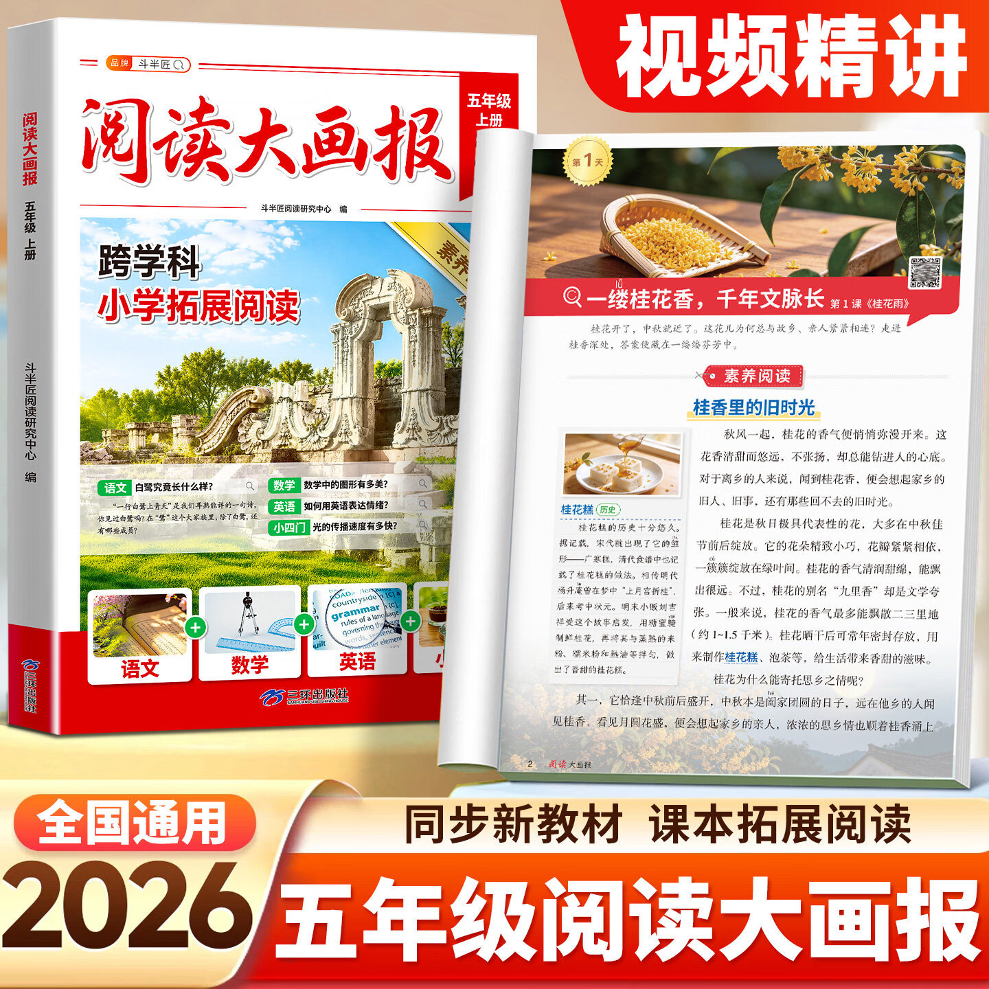 斗半匠2026年秋新版阅读大画报五年级上册人教版语文英语小四门同步教材拓展趣读大语文知识画报跟着课本学百科斗半匠课外素养阅读跨学科 【跟着语文学全科-拓展阅读】阅读大画报 五年级 上册