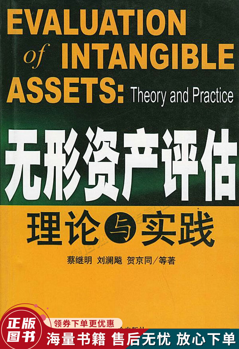 无形资产评估理论与实践
