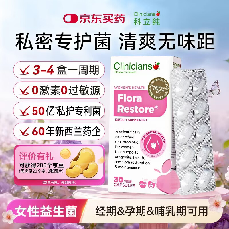 科立纯（clinicians）女性益生菌成人私处护理妇科孕妇乳酸杆菌胶囊 30粒/盒