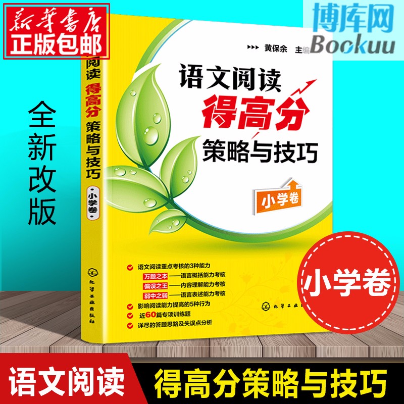 2022新版 语文阅读得高分策略与技巧(小学卷) 黄保余著儿童读物/教辅课外作业语文阅读专项辅导训练