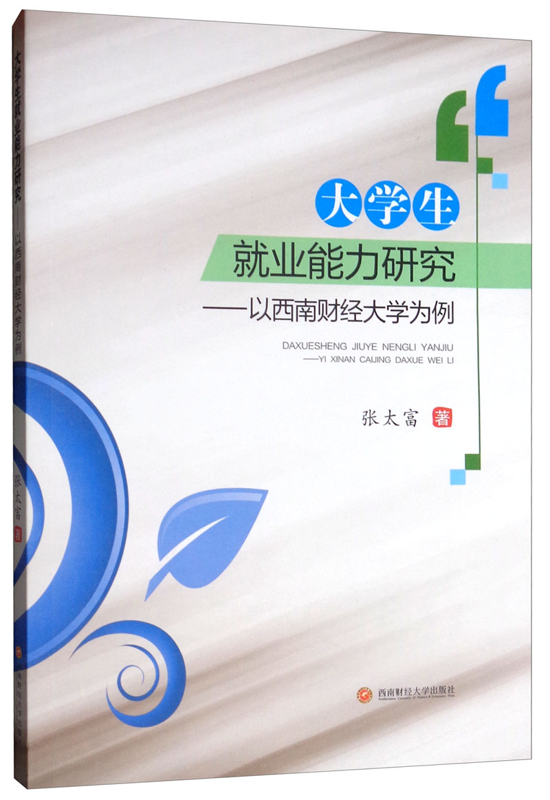 大学生就业能力研究：以西南财经大学为例