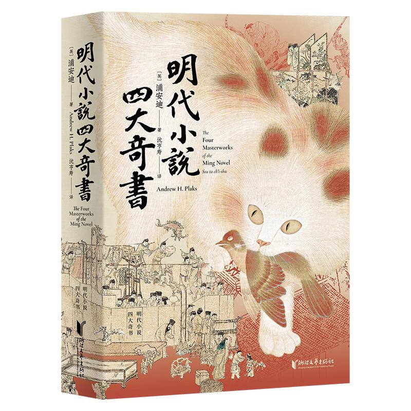 明代小说四大奇书 浙江文艺出版社 美浦安迪 著 沈亨寿 译 书籍 图书