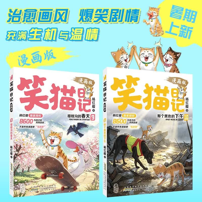 杨红樱授权 笑猫日记 漫画版9-10 共2册 二三四五六年级课外阅读 治愈系国漫 小学生心灵