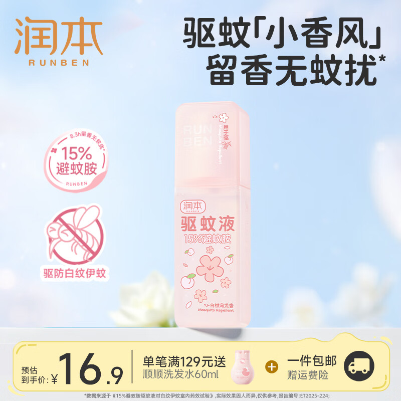 润本（RUNBEN）避蚊胺驱蚊喷雾驱蚊液防蚊虫防蚊喷雾蚊怕水户外专用便携驱蚊喷雾 【香氛驱蚊】白桃乌龙香-75ml*1瓶