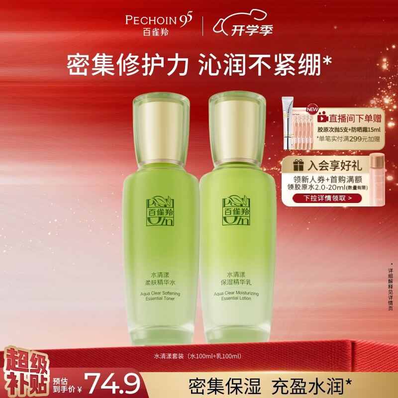 百雀羚水乳套装 56.16元 - 86线报