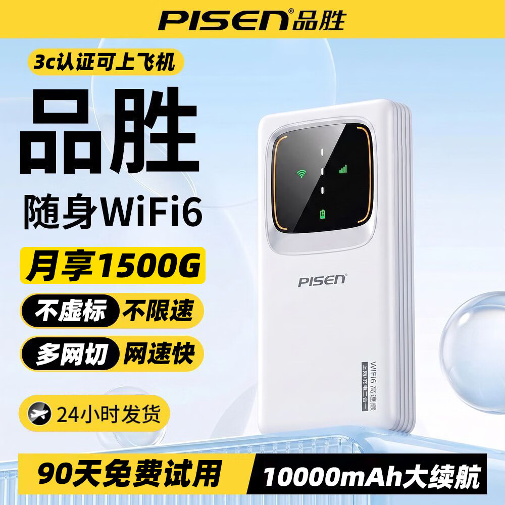 品胜(PISEN)2026新款随身wifi多网全国通用无线wi-fi6免插卡可移动便携式无线wifi6网卡支持4G/5G设备高速网络 品胜26新款【不限速/不虚标/不断流】 品胜机皇款【Al性能拉满+1w毫安续航+送体验流量