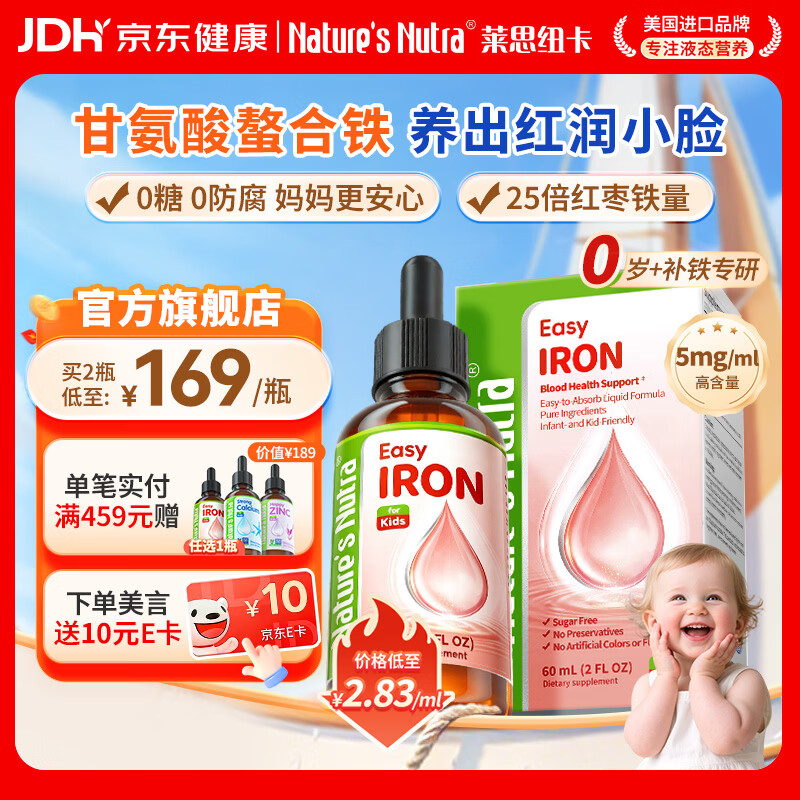 Nature's Nutra莱思纽卡婴幼儿童铁剂螯合铁液体铁0-3岁儿童补铁剂 【金奖力推】甘氨酸螯合铁 60ml*1瓶 京东折扣/优惠券