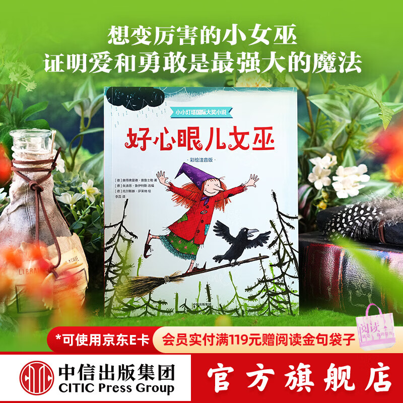 中信出版好心眼儿女巫小小灯塔国际大奖小说（彩绘注音版）【6-9岁】 奥得弗雷德 普鲁士勒 著 中信出版社正版图书 好心眼儿女巫（小小灯塔国际大奖小说彩绘注音版）