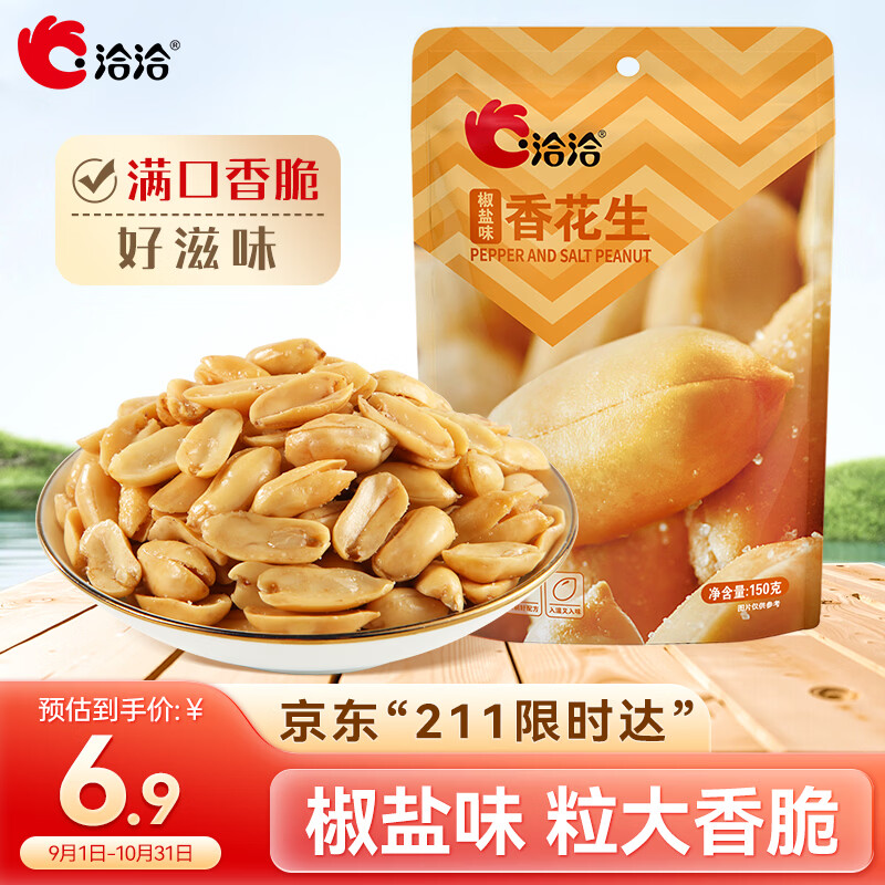 洽洽椒盐味香花生150g花生米下酒菜油炸开袋即食办公室解馋小零食