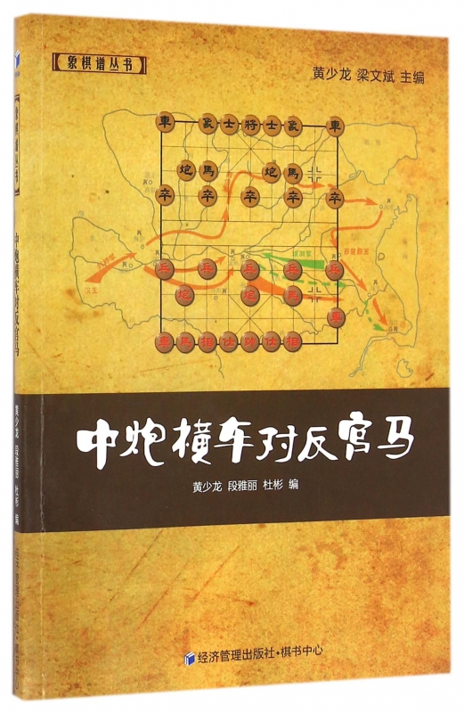 中炮横车对反宫马/象棋谱丛书