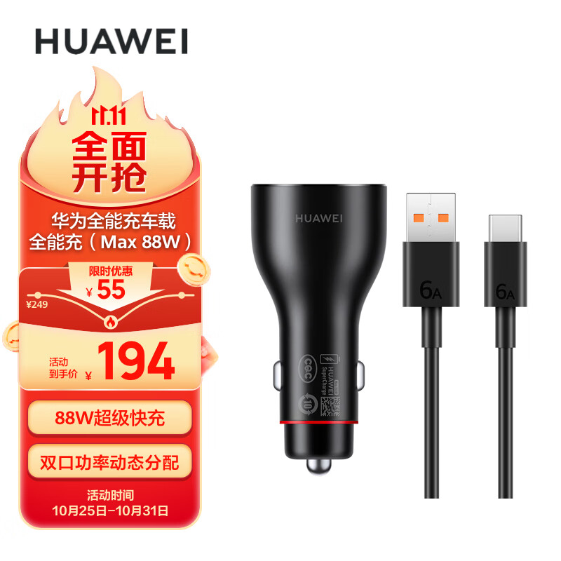 华为（HUAWEI）车载全能充/充电器 88W超级快充  点烟器 适用mate60pro/x5怎么看?