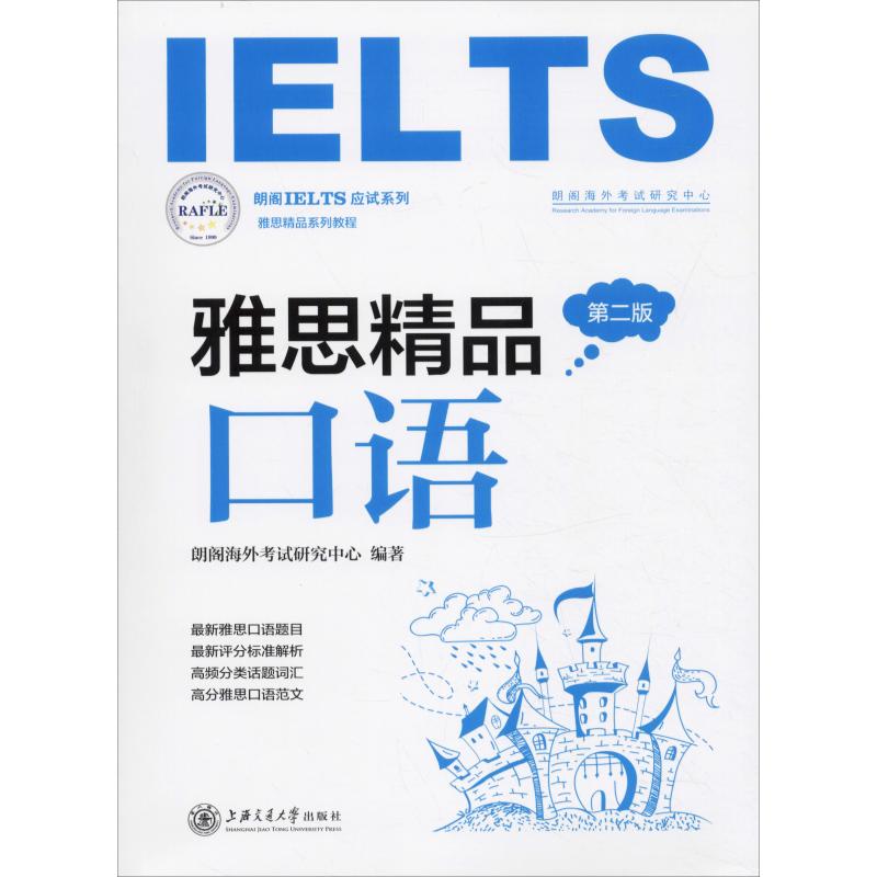 雅思精品口语 第2版