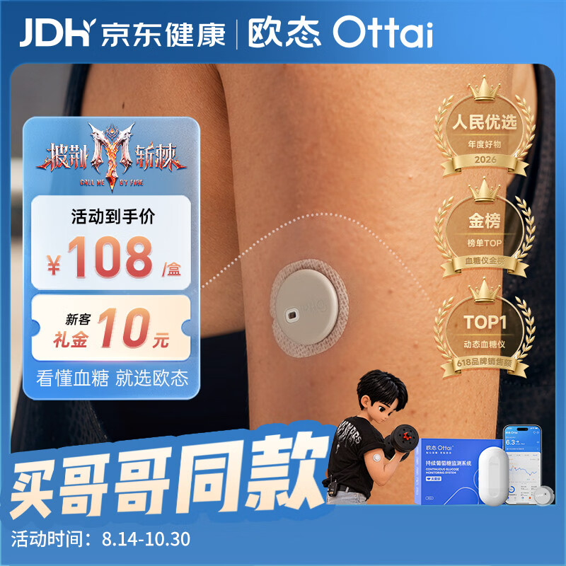 欧态【披荆斩棘哥哥同款】动态血糖仪家用免扎针血糖监测仪1盒装
