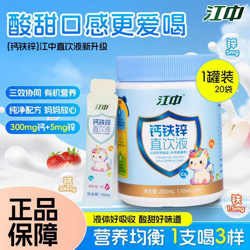 江中儿童钙铁锌口服液20袋 17.9元，江中钙铁锌口服液30袋*1罐 25.9元 - 86线报