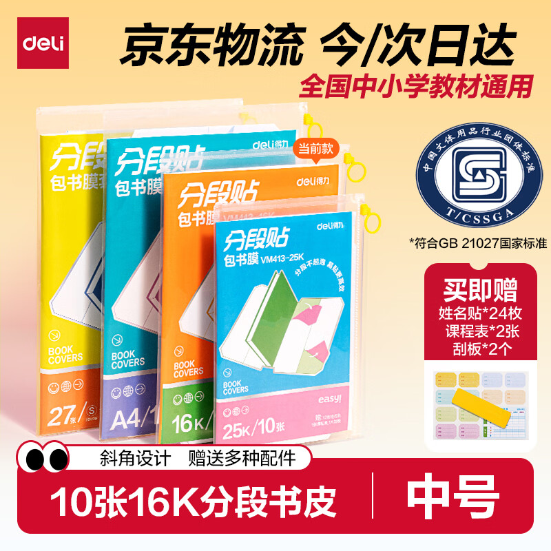 得力（deli）高档款分段式10张16K/中号分段包书膜分段易撕/防水防磨赠刮板姓名贴课程表开学好物文具
