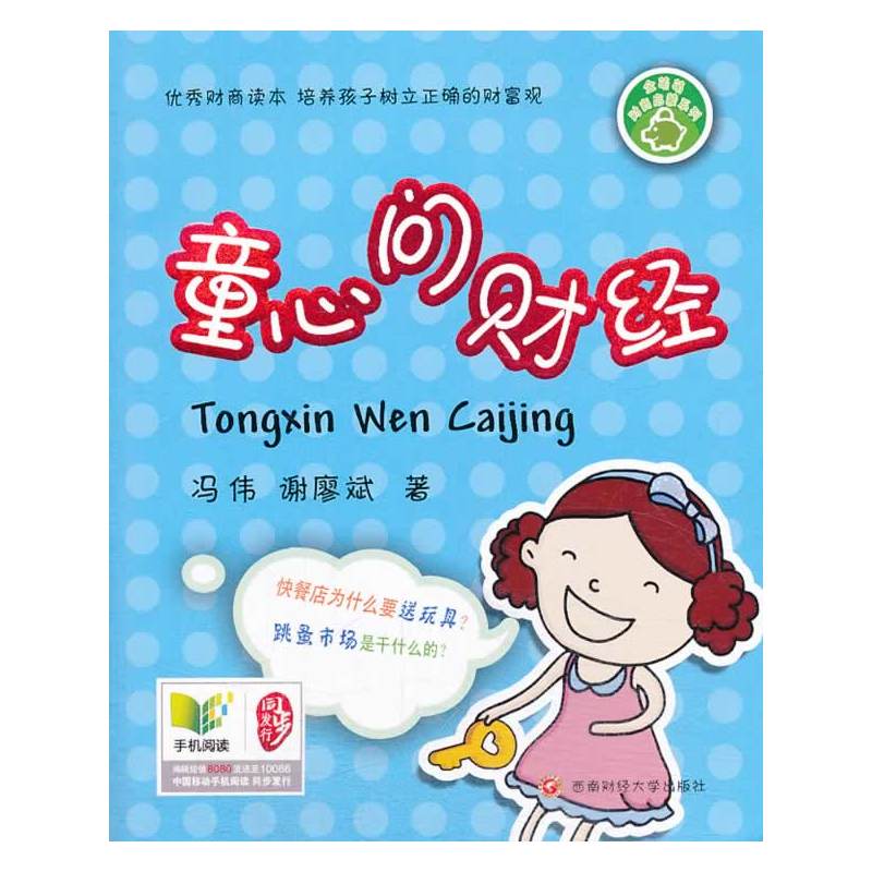 童心问财经 9787550412224西南财经大学出版社