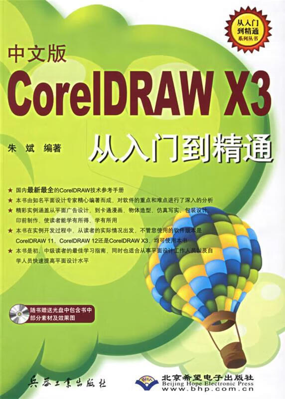中文版CorelDRAW X3从入门到精通 朱斌 编著【正版书】