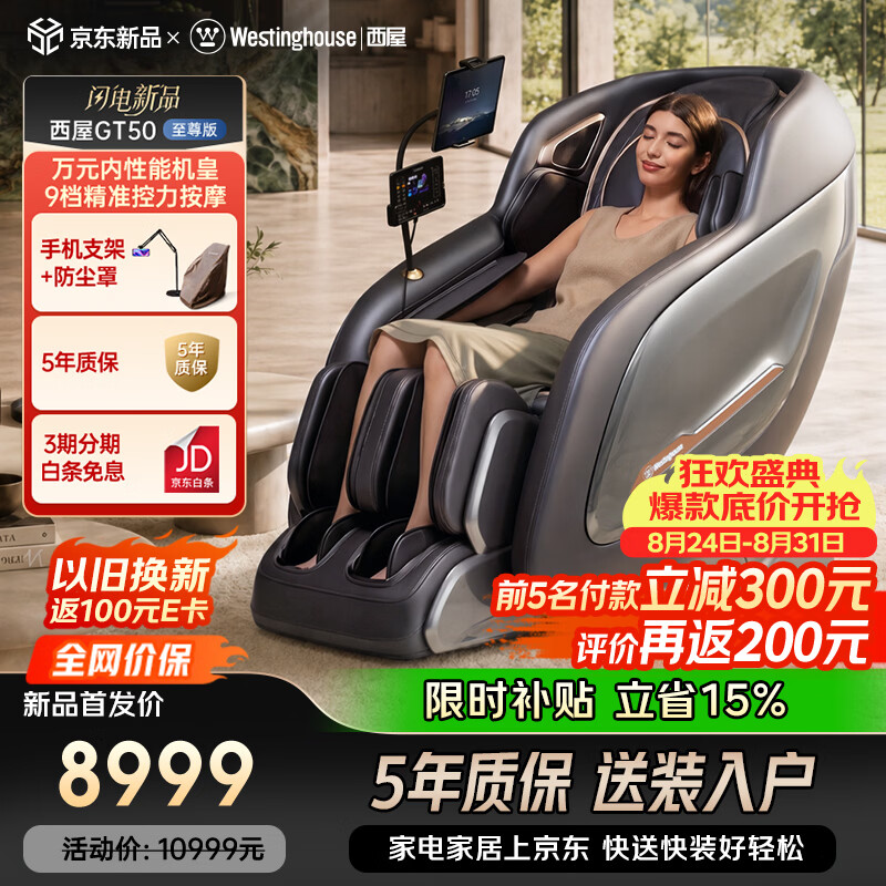 西屋（Westinghouse）GT50家用智能电动按摩椅全身按摩器2026肩颈腰背揉捏全自动太空舱沙发送老人实用生日礼物
