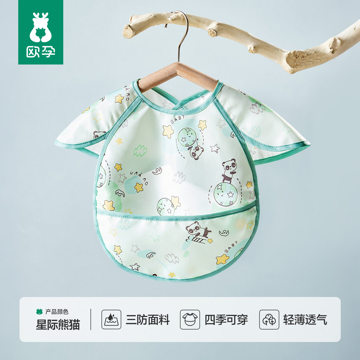 欧孕宝宝吃饭围兜婴儿辅食罩衣夏季薄款专用防水罩衣儿童饭兜围嘴 【轻松佩戴 四季可穿】星际熊猫 均码 【建议3个月-3岁】
