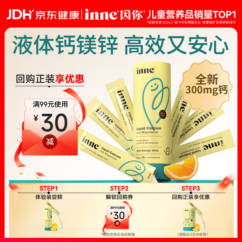 Inne因你小金条钙镁锌儿童液体钙维生素d3婴儿6条体验装香橙味
