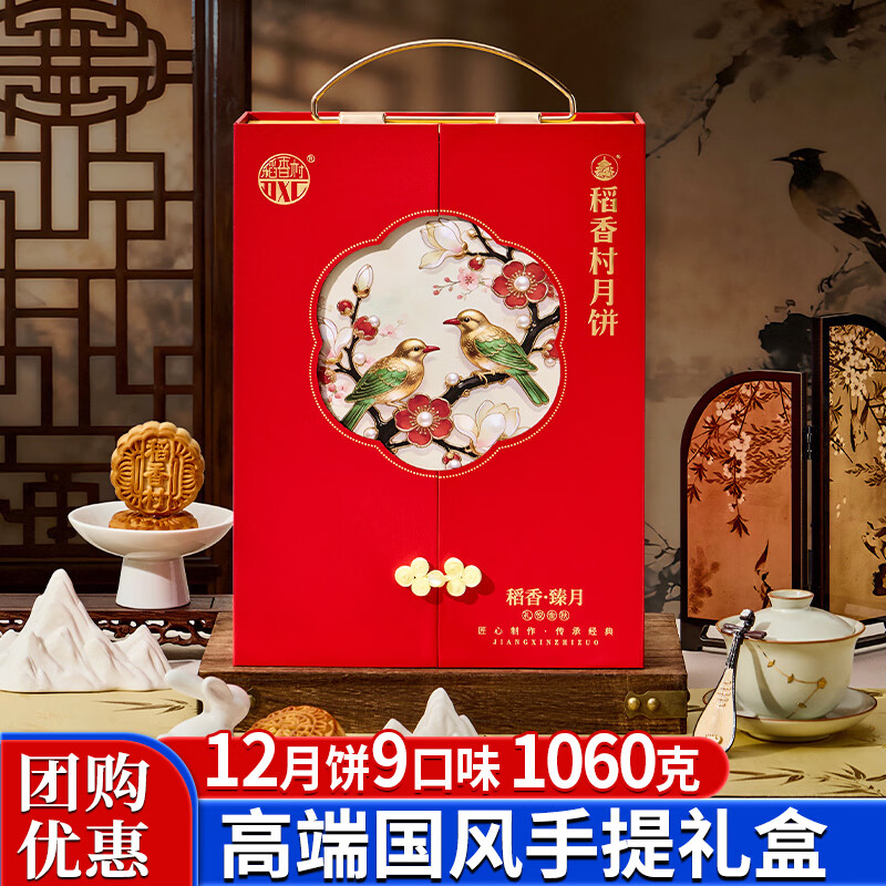 稻香村月饼礼盒装豆沙蛋黄莲蓉五仁多口味中秋节礼品送礼稻香臻月1060g