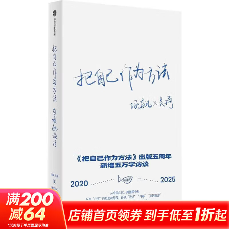 【正版包邮】把自己作为方法:与项飙谈话（增订版） 项飙,吴琦 著 中信出版社 新华书店旗舰店社会科学理论图书书籍 图书