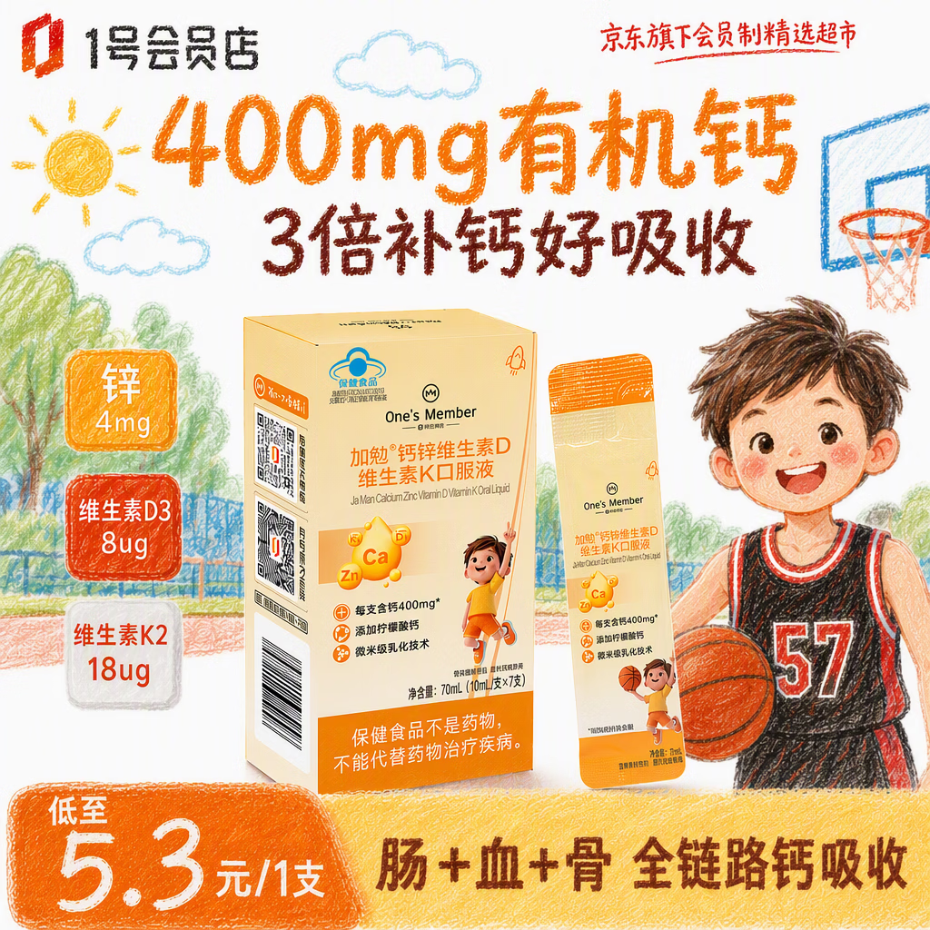 1号会员店有机液体钙锌 7条维生素d3K2儿童4岁+青少年成人柠檬酸钙开学礼